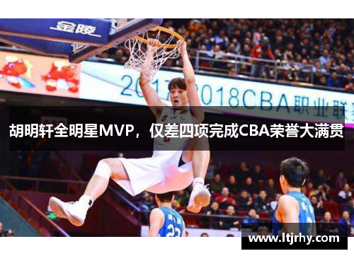 胡明轩全明星MVP，仅差四项完成CBA荣誉大满贯