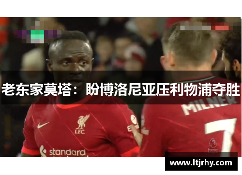 老东家莫塔：盼博洛尼亚压利物浦夺胜