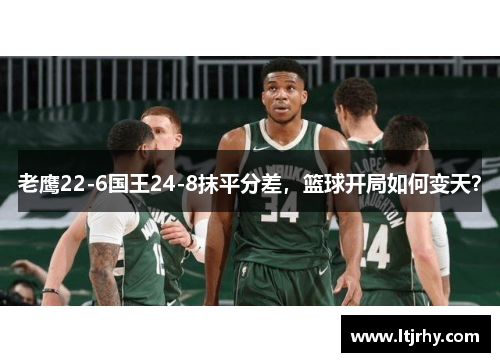 老鹰22-6国王24-8抹平分差，篮球开局如何变天？