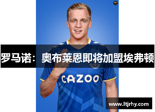 罗马诺：奥布莱恩即将加盟埃弗顿