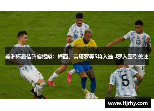 美洲杯最佳阵容揭晓：梅西、劳塔罗等5将入选 J罗入围引关注
