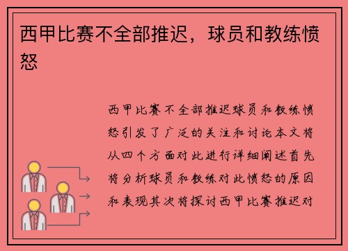 西甲比赛不全部推迟，球员和教练愤怒