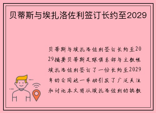 贝蒂斯与埃扎洛佐利签订长约至2029