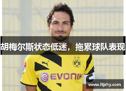 胡梅尔斯状态低迷，拖累球队表现
