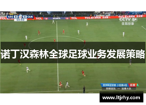 诺丁汉森林全球足球业务发展策略