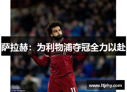 萨拉赫：为利物浦夺冠全力以赴
