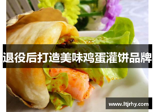 退役后打造美味鸡蛋灌饼品牌