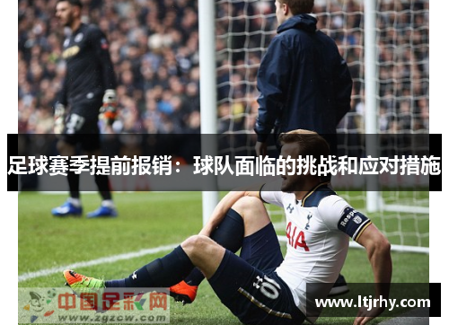 足球赛季提前报销：球队面临的挑战和应对措施