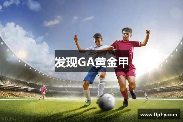发现GA黄金甲