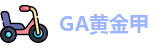 GA黄金甲
